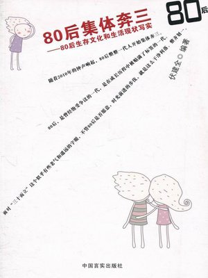 cover image of 80后集体奔三(The After-80 Generation All over Twenty Years Age)